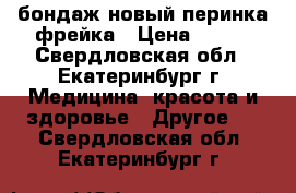 бондаж новый перинка фрейка › Цена ­ 800 - Свердловская обл., Екатеринбург г. Медицина, красота и здоровье » Другое   . Свердловская обл.,Екатеринбург г.